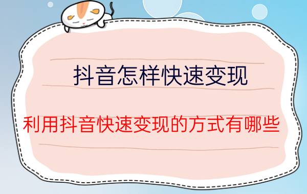 抖音怎样快速变现 利用抖音快速变现的方式有哪些？